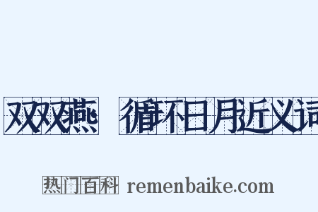 双双燕·循环日月近义词是什么意思的图片